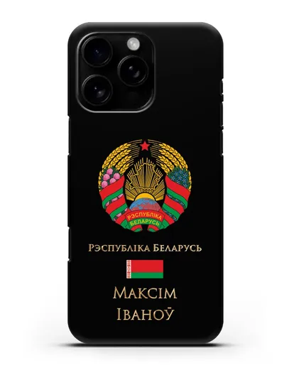 Чехол с гербом Беларуси с именем, фамилией на белорусском языке силиконовый для iPhone 16 Pro Max