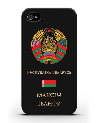 Чехол с гербом Беларуси с именем, фамилией на белорусском языке силиконовый для iPhone 4/4s
