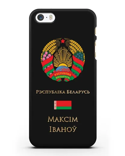 Чехол с гербом Беларуси с именем, фамилией на белорусском языке силиконовый для iPhone 5/5s/SE