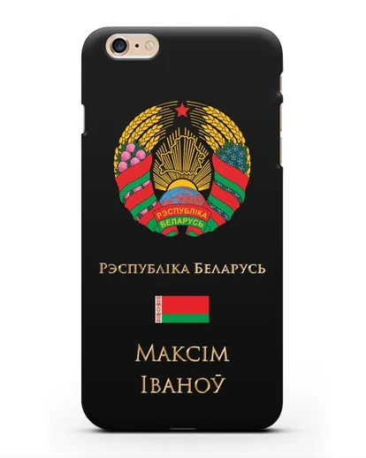 Чехол с гербом Беларуси с именем, фамилией на белорусском языке силиконовый для iPhone 6 Plus