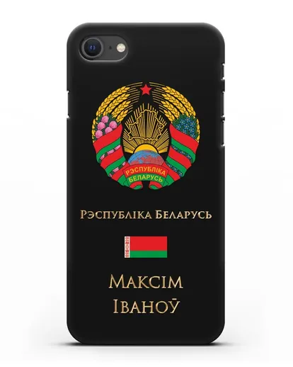 Чехол с гербом Беларуси с именем, фамилией на белорусском языке силиконовый для iPhone SE 2020