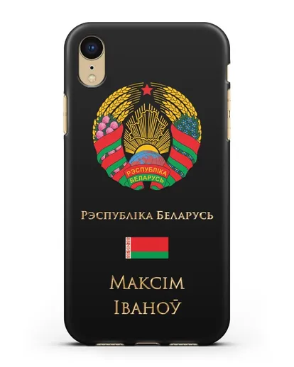 Чехол с гербом Беларуси с именем, фамилией на белорусском языке силиконовый для iPhone XR