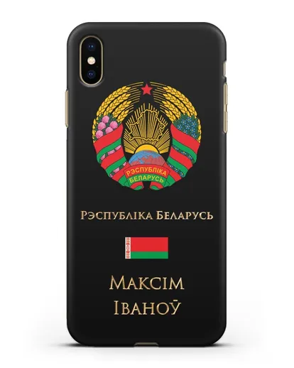 Чехол с гербом Беларуси с именем, фамилией на белорусском языке силиконовый для iPhone XS Max