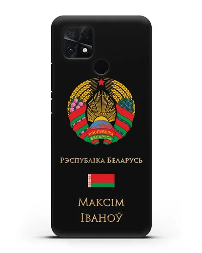 Чехол с гербом Беларуси с именем, фамилией на белорусском языке силиконовый для Xiaomi Poco C40