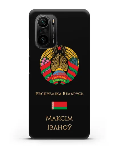 Чехол с гербом Беларуси с именем, фамилией на белорусском языке силиконовый для Xiaomi Poco F3