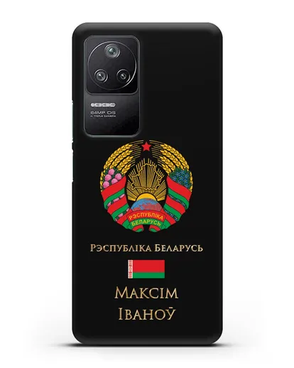 Чехол с гербом Беларуси с именем, фамилией на белорусском языке силиконовый для Xiaomi Poco F4