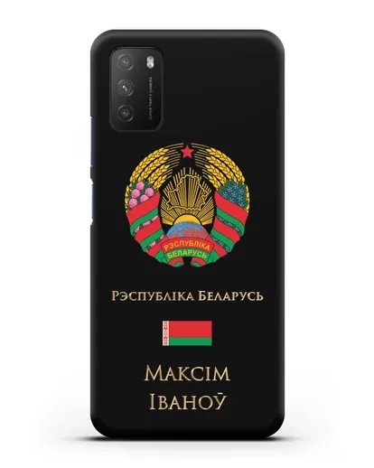 Чехол с гербом Беларуси с именем, фамилией на белорусском языке силиконовый для Xiaomi Poco M3