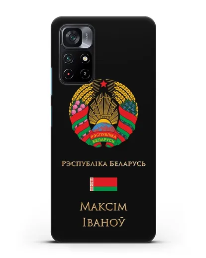 Чехол с гербом Беларуси с именем, фамилией на белорусском языке силиконовый для Xiaomi Poco M4 Pro 5G