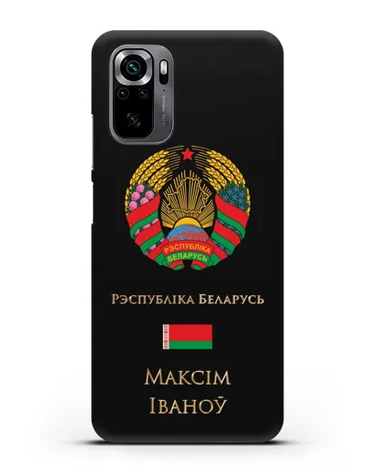 Чехол с гербом Беларуси с именем, фамилией на белорусском языке силиконовый для Xiaomi Poco M5s