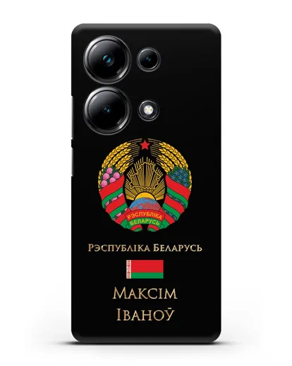Чехол с гербом Беларуси с именем, фамилией на белорусском языке силиконовый для Xiaomi Poco M6 Pro