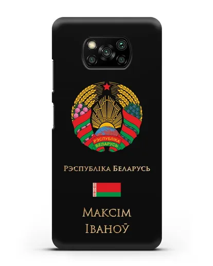 Чехол с гербом Беларуси с именем, фамилией на белорусском языке силиконовый для Xiaomi Poco X3 Pro