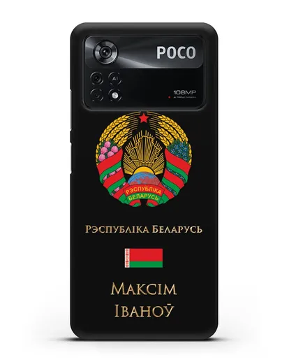 Чехол с гербом Беларуси с именем, фамилией на белорусском языке силиконовый для Xiaomi Poco X4 Pro