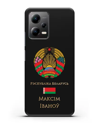 Чехол с гербом Беларуси с именем, фамилией на белорусском языке силиконовый для Xiaomi Poco X5