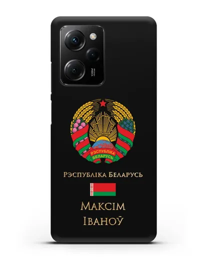 Чехол с гербом Беларуси с именем, фамилией на белорусском языке силиконовый для Xiaomi Poco X5 Pro