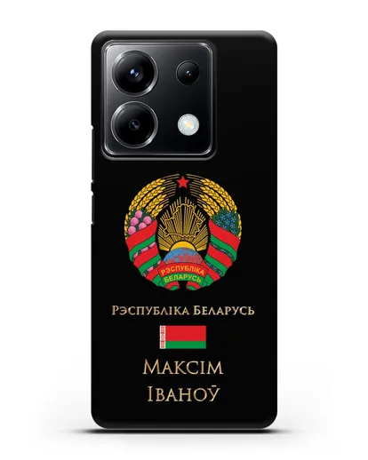 Чехол с гербом Беларуси с именем, фамилией на белорусском языке силиконовый для Xiaomi Poco X6