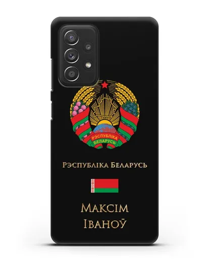 Чехол с гербом Беларуси с именем, фамилией на белорусском языке силиконовый для Samsung Galaxy A53