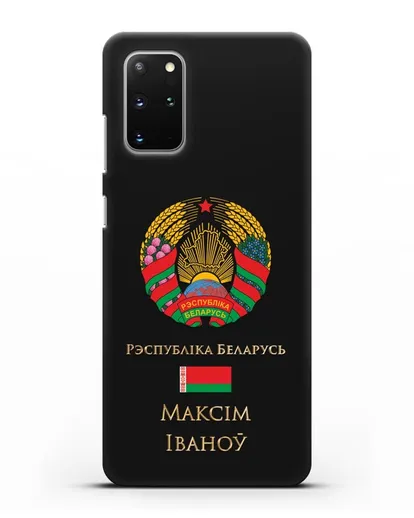 Чехол с гербом Беларуси с именем, фамилией на белорусском языке силиконовый для Samsung Galaxy S20 Plus [SM-G985F]