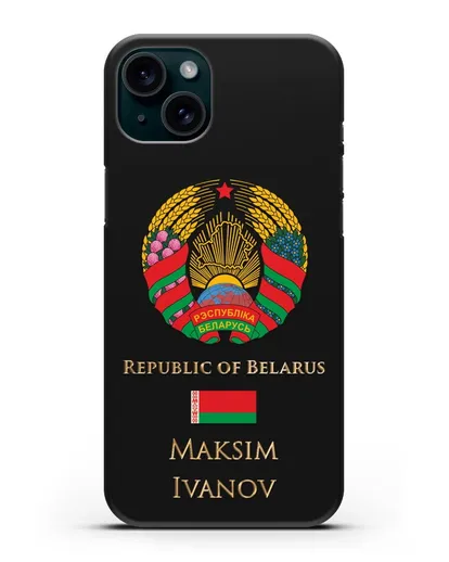 Чехол с гербом Беларуси с именем, фамилией на английском языке силиконовый для iPhone 15 Plus