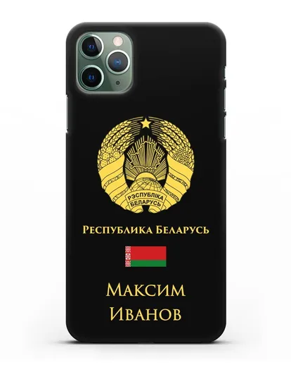 Именной чехол с гербом и флагом Республики Беларусь на русском языке силиконовый для iPhone 11 Pro Max