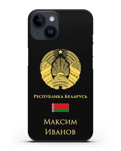 Именной чехол с гербом и флагом Республики Беларусь на русском языке силиконовый для iPhone 14