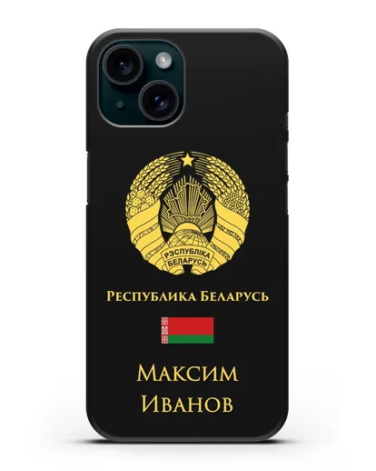 Именной чехол с гербом и флагом Республики Беларусь на русском языке силиконовый для iPhone 15