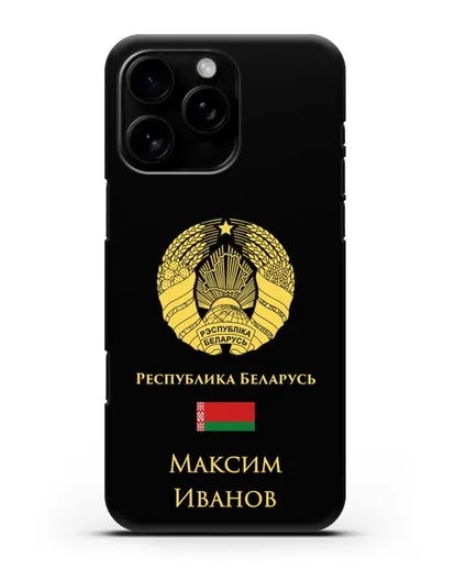 Именной чехол с гербом и флагом Республики Беларусь на русском языке силиконовый для iPhone 16 Pro Max
