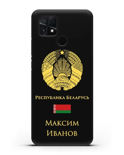 Именной чехол с гербом и флагом Республики Беларусь на русском языке силиконовый для Xiaomi Poco C40