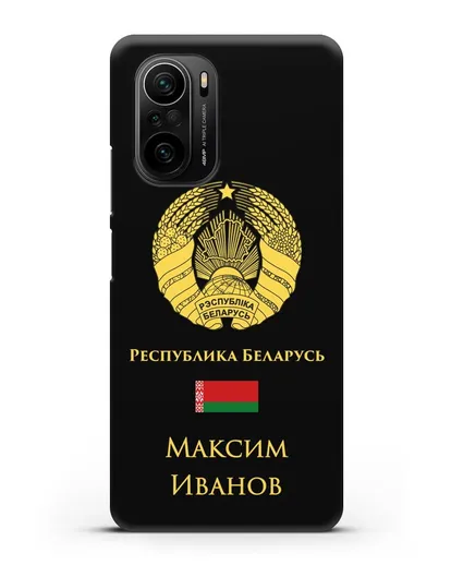 Именной чехол с гербом и флагом Республики Беларусь на русском языке силиконовый для Xiaomi Poco F3