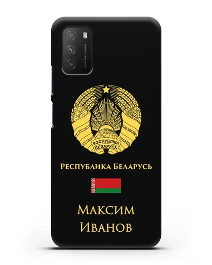 Именной чехол с гербом и флагом Республики Беларусь на русском языке силиконовый для Xiaomi Poco M3