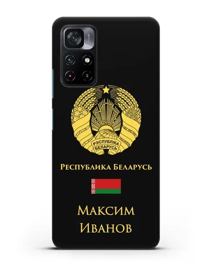 Именной чехол с гербом и флагом Республики Беларусь на русском языке силиконовый для Xiaomi Poco M4 Pro 5G