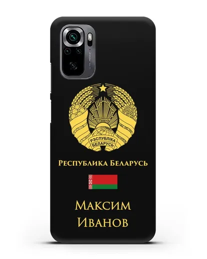 Именной чехол с гербом и флагом Республики Беларусь на русском языке силиконовый для Xiaomi Poco M5s