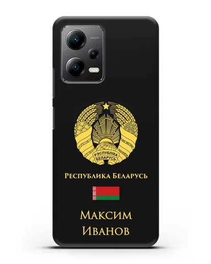Именной чехол с гербом и флагом Республики Беларусь на русском языке силиконовый для Xiaomi Poco X5