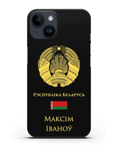 Именной чехол с гербом и флагом Республики Беларусь на белорусском языке силиконовый для iPhone 14