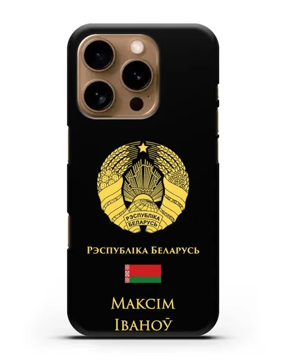 Именной чехол с гербом и флагом Республики Беларусь на белорусском языке силиконовый для iPhone 16 Pro