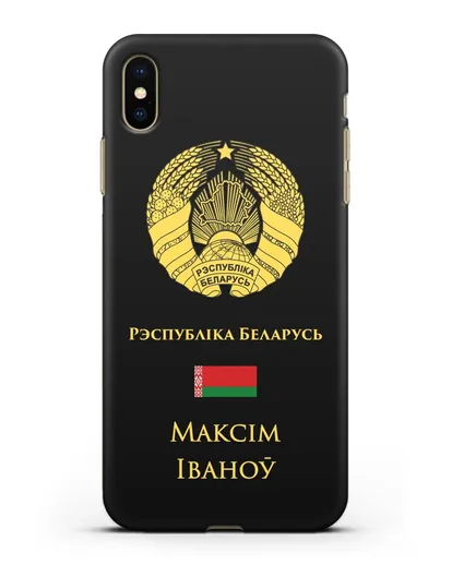 Именной чехол с гербом и флагом Республики Беларусь на белорусском языке силиконовый для iPhone XS Max