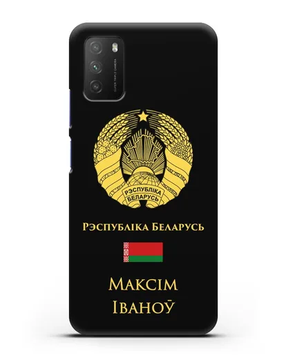 Именной чехол с гербом и флагом Республики Беларусь на белорусском языке силиконовый для Xiaomi Poco M3