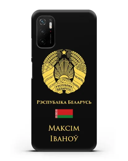 Именной чехол с гербом и флагом Республики Беларусь на белорусском языке силиконовый для Xiaomi Poco M3 Pro