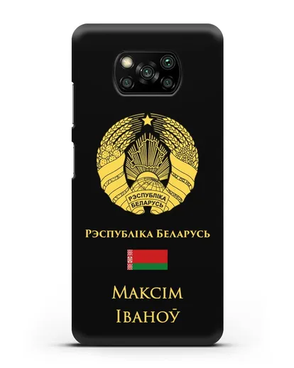 Именной чехол с гербом и флагом Республики Беларусь на белорусском языке силиконовый для Xiaomi Poco X3 Pro