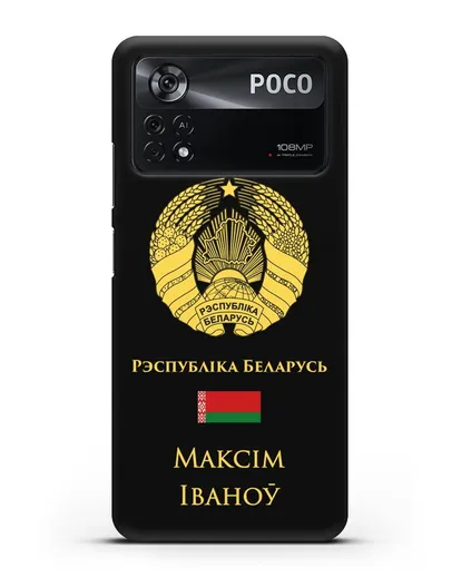 Именной чехол с гербом и флагом Республики Беларусь на белорусском языке силиконовый для Xiaomi Poco X4 Pro