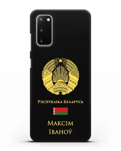 Именной чехол с гербом и флагом Республики Беларусь на белорусском языке силиконовый для Samsung Galaxy S20 [SM-G980F]