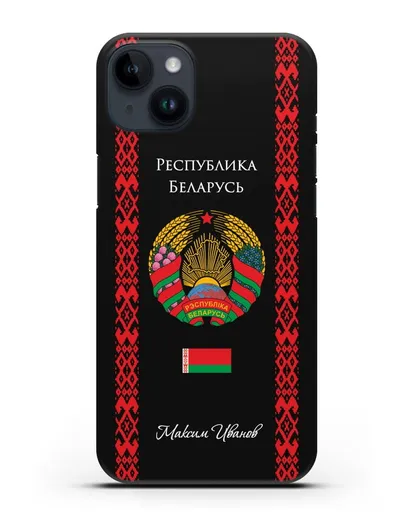 Чехол с белорусским орнаментом и гербом Республики Беларусь с именем, фамилией на русском языке силиконовый для iPhone 14 Plus
