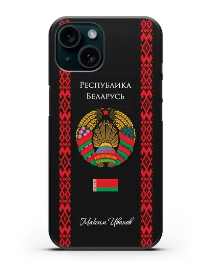 Чехол с белорусским орнаментом и гербом Республики Беларусь с именем, фамилией на русском языке силиконовый для iPhone 15
