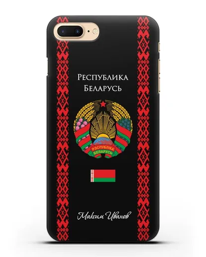 Чехол с белорусским орнаментом и гербом Республики Беларусь с именем, фамилией на русском языке силиконовый для iPhone 8 Plus