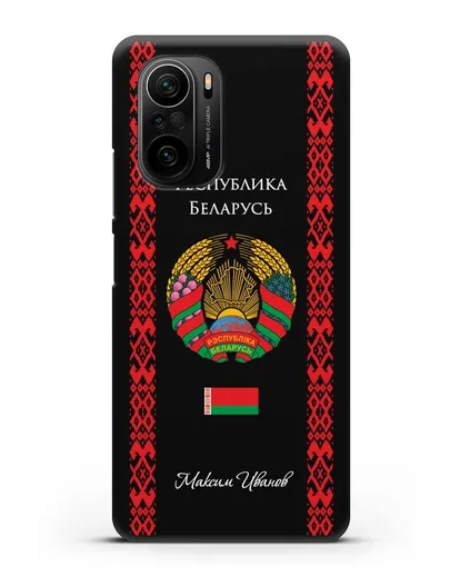 Чехол с белорусским орнаментом и гербом Республики Беларусь с именем, фамилией на русском языке силиконовый для Xiaomi Poco F3