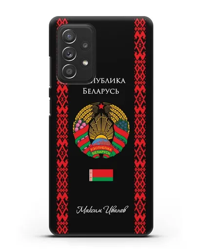 Чехол с белорусским орнаментом и гербом Республики Беларусь с именем, фамилией на русском языке силиконовый для Samsung Galaxy A53