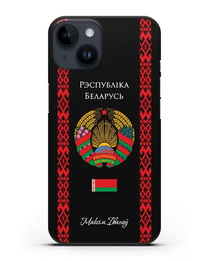 Чехол с белорусским орнаментом и гербом Республики Беларусь с именем, фамилией на белорусском языке силиконовый для iPhone 14