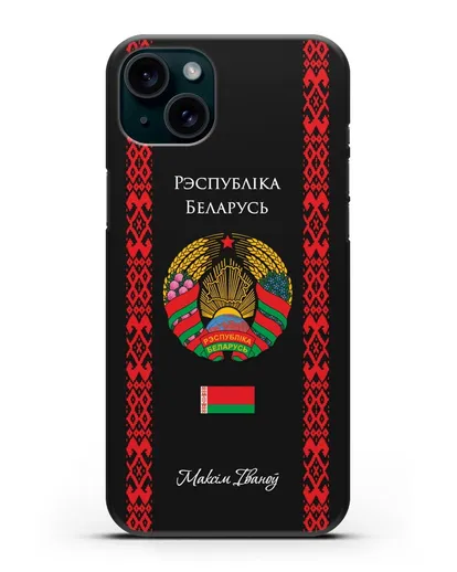 Чехол с белорусским орнаментом и гербом Республики Беларусь с именем, фамилией на белорусском языке силиконовый для iPhone 15 Plus