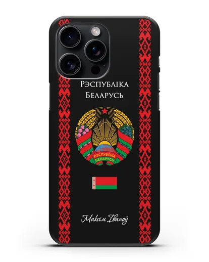 Чехол с белорусским орнаментом и гербом Республики Беларусь с именем, фамилией на белорусском языке силиконовый для iPhone 15 Pro Max