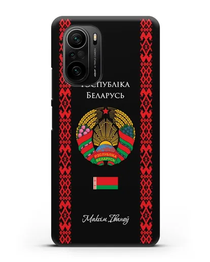 Чехол с белорусским орнаментом и гербом Республики Беларусь с именем, фамилией на белорусском языке силиконовый для Xiaomi Poco F3