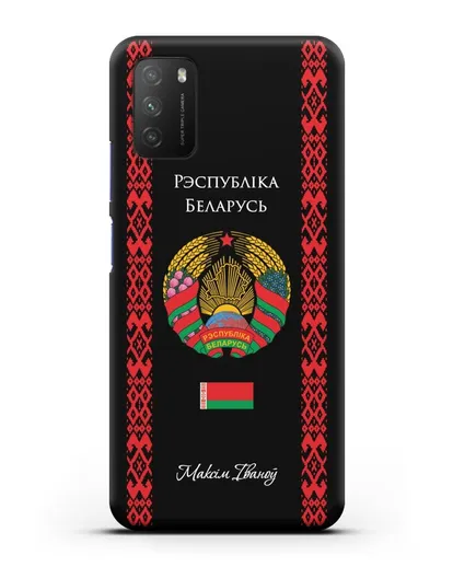Чехол с белорусским орнаментом и гербом Республики Беларусь с именем, фамилией на белорусском языке силиконовый для Xiaomi Poco M3